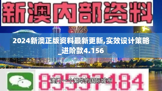 2024新澳正版资料最新更新,实效设计策略_进阶款4.156