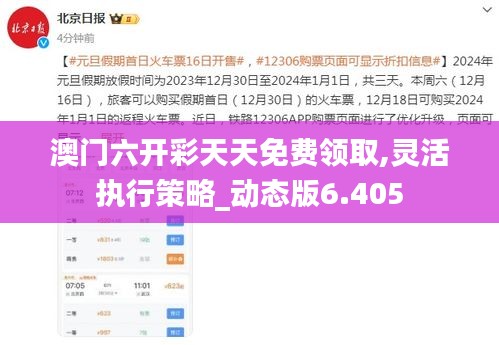 澳门六开彩天天免费领取,灵活执行策略_动态版6.405