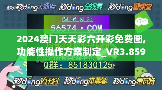 2024澳门天天彩六开彩免费图,功能性操作方案制定_VR3.859