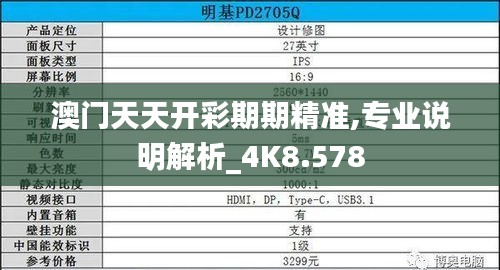 澳门天天开彩期期精准,专业说明解析_4K8.578