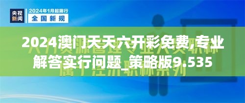 2024澳门天天六开彩免费,专业解答实行问题_策略版9.535