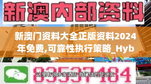 新澳门资料大全正版资料2024年免费,可靠性执行策略_Hybrid8.698