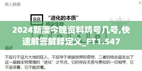 2024新澳今晚资料鸡号几号,快速解答解释定义_FT1.547