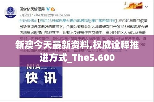 新澳今天最新资料,权威诠释推进方式_The5.600