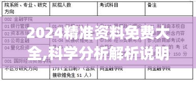 2024精准资料免费大全,科学分析解析说明_Prestige10.422