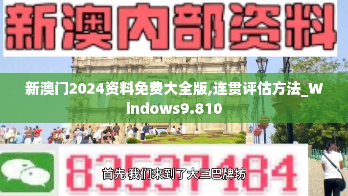 新澳门2024资料免费大全版,连贯评估方法_Windows9.810