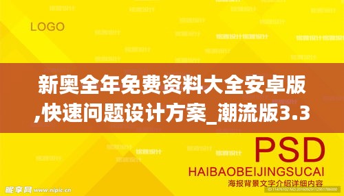 新奥全年免费资料大全安卓版,快速问题设计方案_潮流版3.323