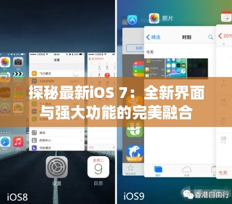 探秘最新iOS 7：全新界面与强大功能的完美融合