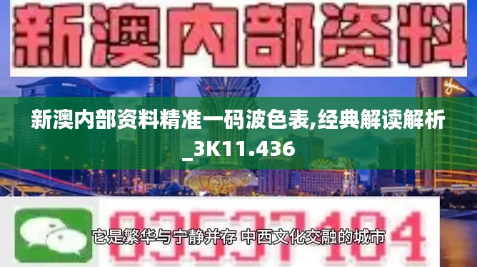 新澳内部资料精准一码波色表,经典解读解析_3K11.436