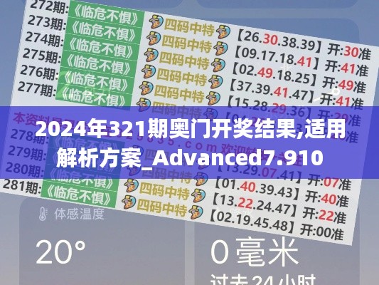 2024年321期奥门开奖结果,适用解析方案_Advanced7.910