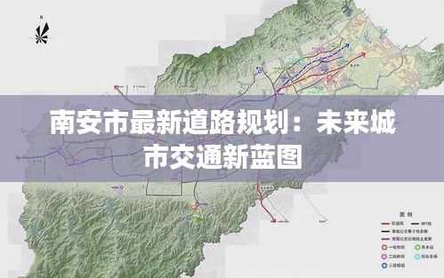 南安市最新道路规划：未来城市交通新蓝图