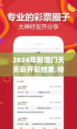 2024年新澳门天天彩开彩结果,持续设计解析方案_手游版11.745