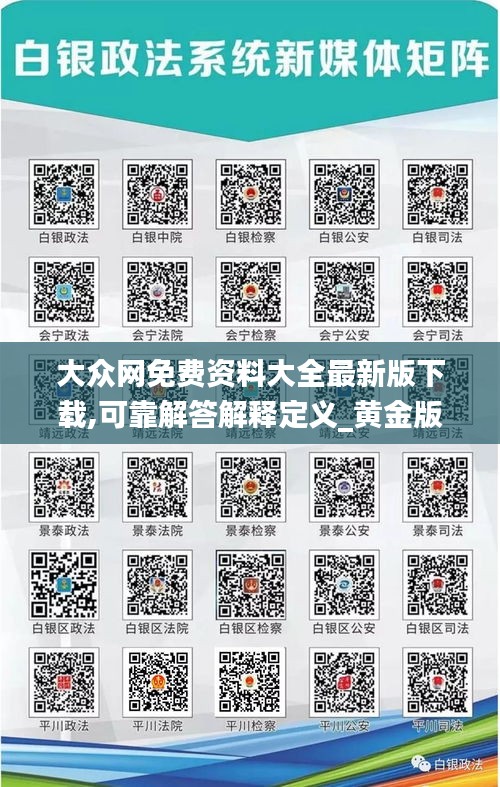 大众网免费资料大全最新版下载,可靠解答解释定义_黄金版11.153