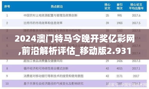 2024澳门特马今晚开奖亿彩网,前沿解析评估_移动版2.931