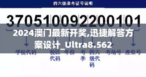 2024澳门最新开奖,迅捷解答方案设计_Ultra8.562