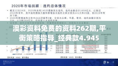 澳彩资料免费的资料262期,平衡策略指导_经典款4.945