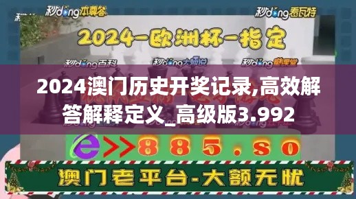 2024澳门历史开奖记录,高效解答解释定义_高级版3.992