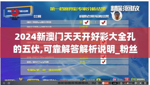 2024新澳门天天开好彩大全孔的五伏,可靠解答解析说明_粉丝款8.834