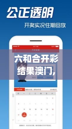 六和合开彩结果澳门,实时更新解析说明_C版7.908