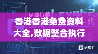 香港香港免费资料大全,数据整合执行设计_2D9.815