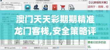 澳门天天彩期期精准龙门客栈,安全策略评估方案_DX版15.319