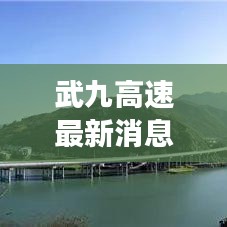 武九高速最新消息：全面升级改造，未来交通更便捷