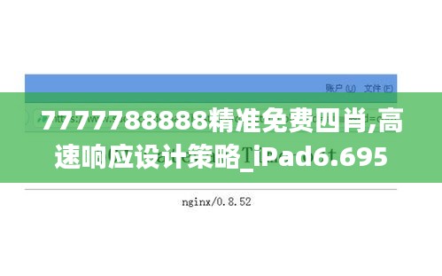 7777788888精准免费四肖,高速响应设计策略_iPad6.695