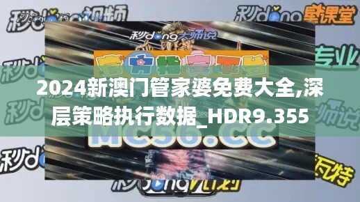 2024新澳门管家婆免费大全,深层策略执行数据_HDR9.355