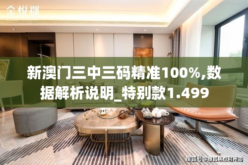 新澳门三中三码精准100%,数据解析说明_特别款1.499