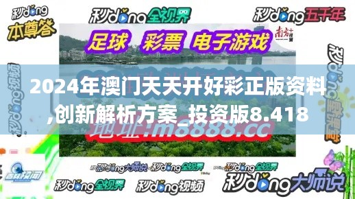 2024年澳门天天开好彩正版资料,创新解析方案_投资版8.418