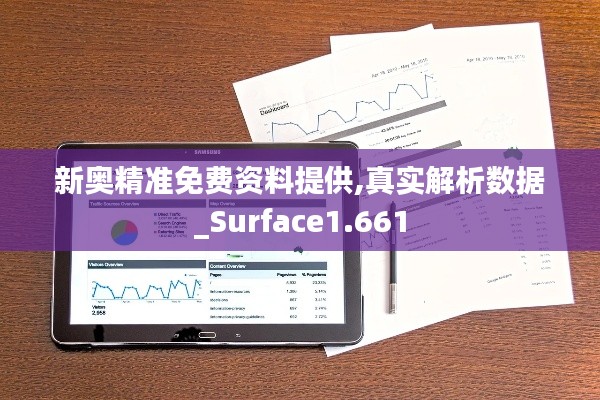 新奥精准免费资料提供,真实解析数据_Surface1.661