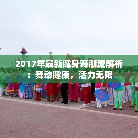 2017年最新健身舞潮流解析：舞动健康，活力无限