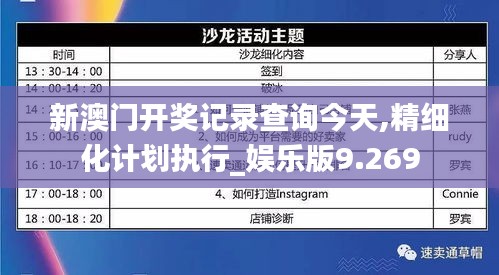 新澳门开奖记录查询今天,精细化计划执行_娱乐版9.269