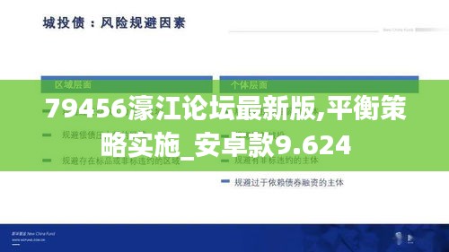 79456濠江论坛最新版,平衡策略实施_安卓款9.624