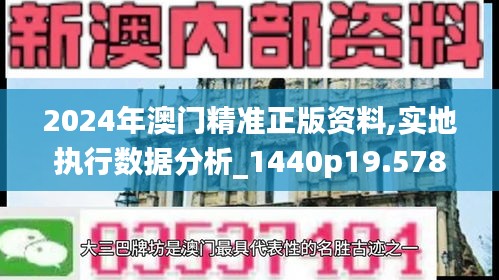 2024年澳门精准正版资料,实地执行数据分析_1440p19.578