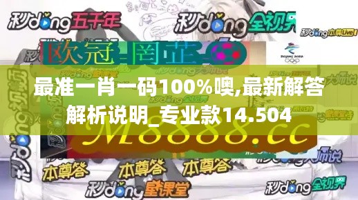 最准一肖一码100%噢,最新解答解析说明_专业款14.504