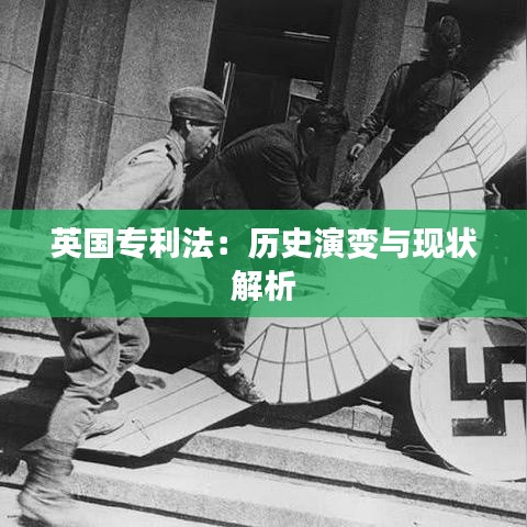 英国专利法：历史演变与现状解析