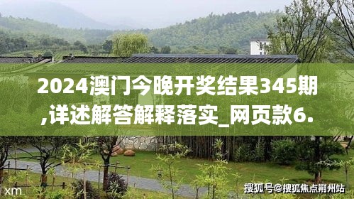 2024澳门今晚开奖结果345期,详述解答解释落实_网页款6.875