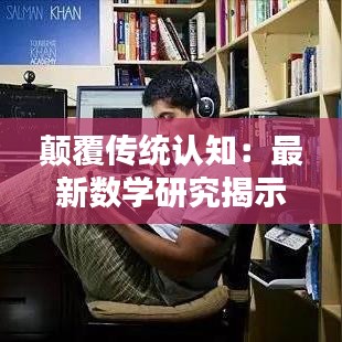 颠覆传统认知：最新数学研究揭示的惊人发现