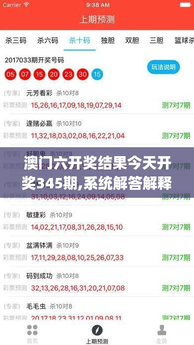 澳门六开奖结果今天开奖345期,系统解答解释落实_领航版3.122