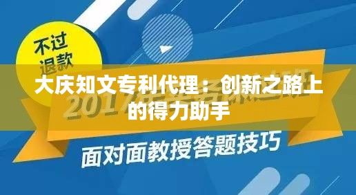 大庆知文专利代理：创新之路上的得力助手