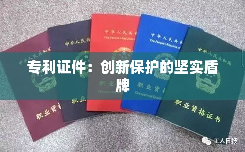 专利证件：创新保护的坚实盾牌