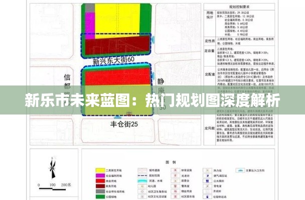 新乐市未来蓝图：热门规划图深度解析