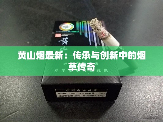 黄山烟最新：传承与创新中的烟草传奇