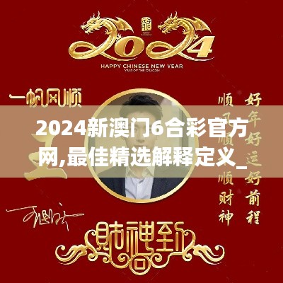 2024新澳门6合彩官方网,最佳精选解释定义_桌面款12.889