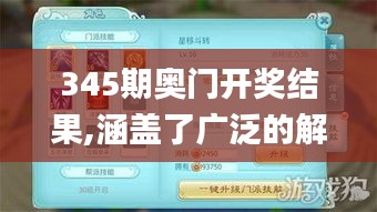 345期奥门开奖结果,涵盖了广泛的解释落实方法_Nexus7.627