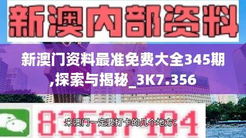 新澳门资料最准免费大全345期,探索与揭秘_3K7.356