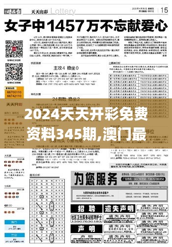 2024天天开彩免费资料345期,澳门最准一码一码揭秘_免费版17.215