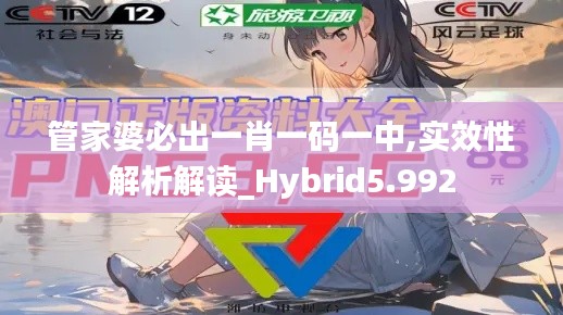 管家婆必出一肖一码一中,实效性解析解读_Hybrid5.992