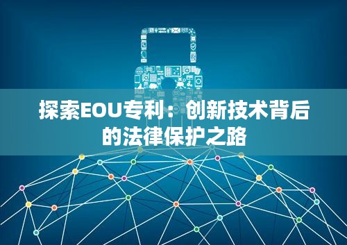 探索EOU专利：创新技术背后的法律保护之路